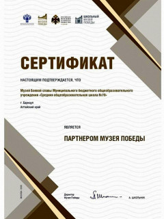 Школьный музей в Барнауле получил статус партнера Музея Победы