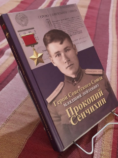 Книгу о Герое Советского Союза из Алтайского края издали в Бурятии