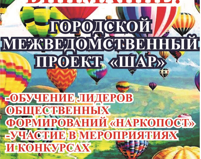 В Барнауле набирают учащихся в городской межведомственный проект в сфере профилактики наркомании