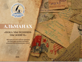 В Алтайском крае подвели итоги литературно-художественного конкурса для замещающих семей «Пока мы помним – мы живем!»