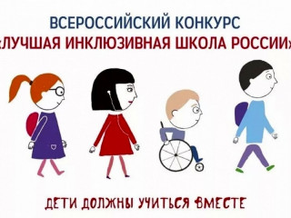 В Алтайском крае назвали победителей регионального этапа Всероссийского конкурса «Лучшая инклюзивная школа России»