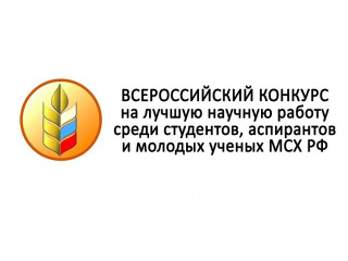 12 студентов АлтГАУ вышли в финал Всероссийского конкурса научных работ