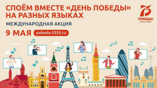 Жителей Алтайского края приглашают присоединиться к акции «День Победы на разных языках»