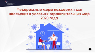 Жителям Алтайского края предлагают использовать возможности навигатора по мерам поддержки россиян в условиях пандемии коронавируса