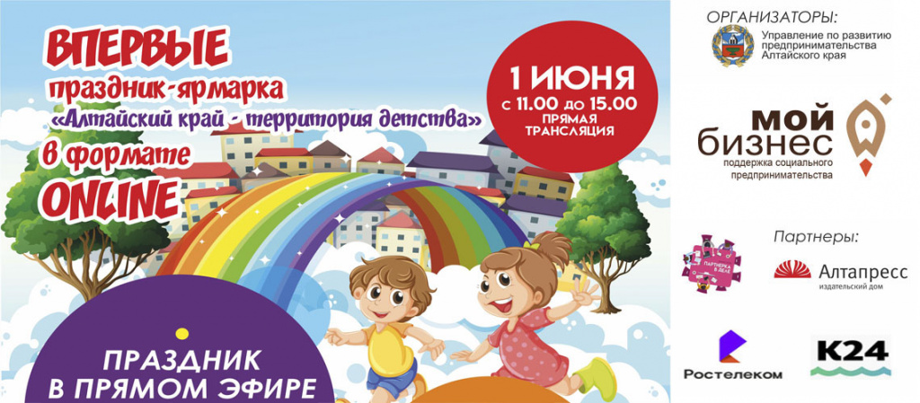 Традиционная ярмарка детских товаров и услуг пройдет для барнаульцев в онлайн-формате