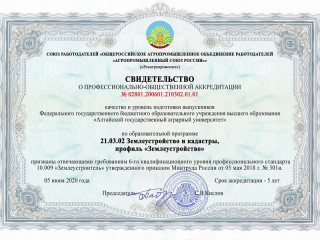 Алтайский государственный аграрный университет прошел профессионально-общественную аккредитацию еще по четырем образовательным программам