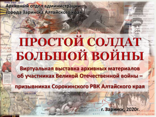 В Заринске Алтайского края представили виртуальную выставку, посвященную солдатам Великой Отечественной войны