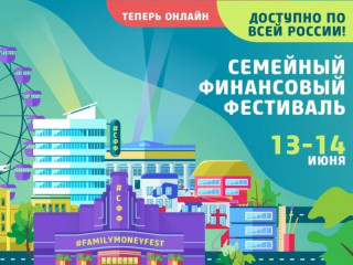 Эксперты по финансовой грамотности из Алтайского края представят свои разработки на Семейном финансовом фестивале в онлайн-режиме