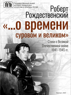 В Алтайском крае вышел сборник стихов Роберта Рождественского, приуроченный к 88-летию со дня рождения поэта