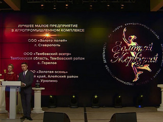 Алтайское сельскохозяйственное предприятие стало лауреатом федерального этапа конкурса на соискание Национальной премии «Золотой Меркурий»