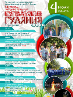 Алтайский мемориальный музей Германа Титова в онлайн-режиме проведет фестиваль народных традиций «Купальские гулянья – 2020»