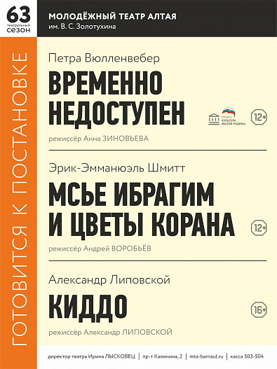 Молодёжный театр Алтая к новому творческому сезону готовит четыре премьеры