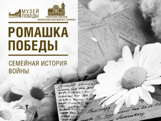 В Алтайском крае в рамках Всероссийской акции «Ромашка Победы. Семейная история войны» зачитают фронтовые письма