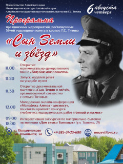 В Алтайском крае отметят 59-ю годовщину полета в космос Германа Титова