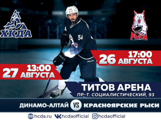 Алтайские хоккеисты проведут контрольные матчи с командой «Красноярские Рыси»