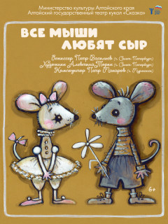 В Алтайском театре кукол «Сказка» завершают работу над новой постановкой в рамках федерального проекта «Театры – детям»