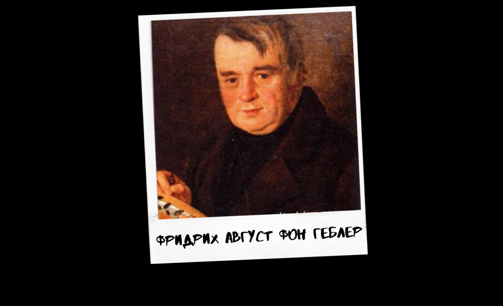 Проект к 290-летию Барнаула «Знай свой город». Фридрих Август фон Геблер: первый среди первых