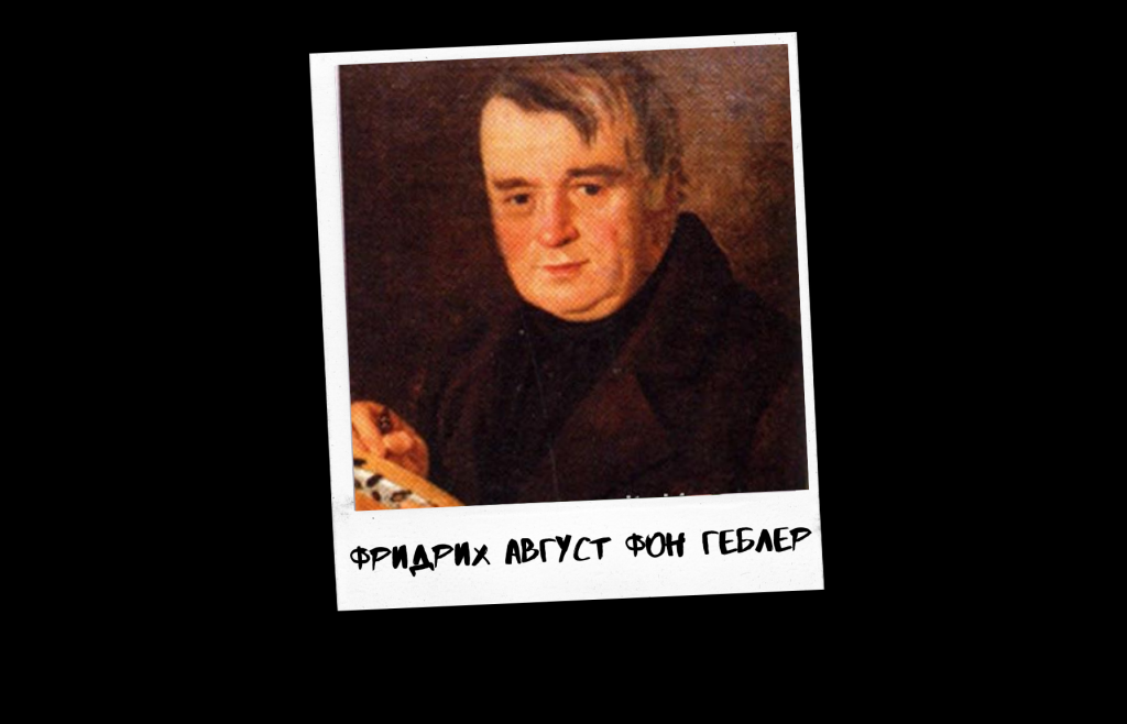 Проект к 290-летию Барнаула «Знай свой город». Фридрих Август фон Геблер: первый среди первых