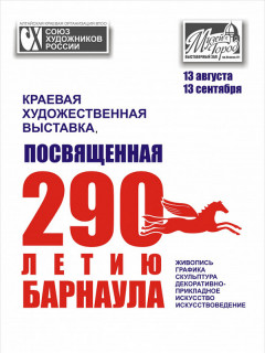 Более 200 экспонатов представят в Барнауле на выставке, посвященной юбилею города