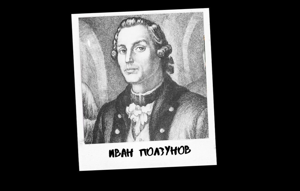 Проект к 290-летию Барнаула «Знай свой город». Иван Иванович Ползунов: гений инженерного дела