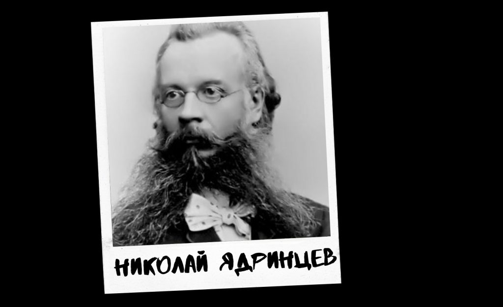 Проект к 290-летию Барнаула «Знай свой город». Николай Михайлович Ядринцев