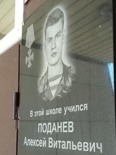 В Барнауле в честь кавалера ордена Мужества Алексея Поданева открыли мемориальную доску на школе, носящей его имя