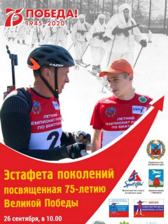 В Барнауле стартует биатлонная эстафета, посвященная 75-летию Великой Победы