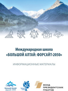 Информационные материалы для гражданских активистов, интересующихся сохранением наследия народов Большого Алтая, издали в регионе при поддержке Фонда президентских грантов