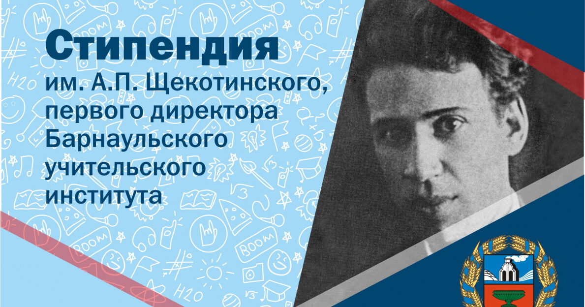 18 студентов будут получать стипендию имени первого директора Барнаульского учительского института А.П. Щекотинского