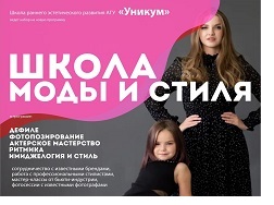 В Барнауле открывают Школу моды и стиля для юных дарований