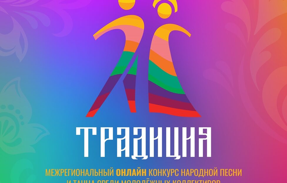 В онлайн-фестивале «Традиция» ко Дню народного единства примут участие коллективы из 15 регионов России