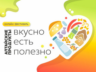Более 50 предприятий края приняли участие в онлайн-фестивале «Алтайские продукты: вкусно есть полезно»