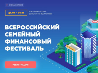 Алтайский край примет участие во Всероссийском семейном финансовом фестивале