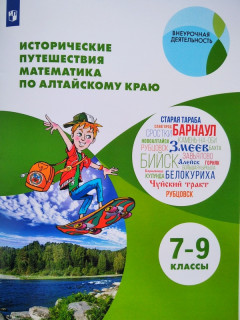 В Алтайском крае выпустили учебное пособие по математике с элементами краеведения