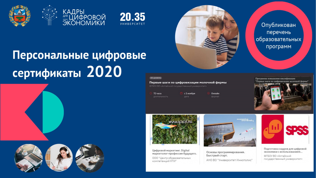 Барнаульцы могут выбирать курсы допобразования для обучения по программе персональных цифровых сертификатов