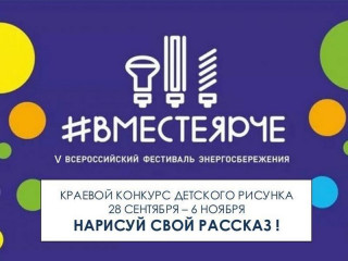В Алтайском крае до 6 ноября принимают работы на конкурс детского рисунка в рамках V Всероссийского фестиваля #ВместеЯрче