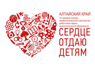 18 педагогов Алтайского края выступят в заключительном туре краевого конкурса работников сферы дополнительного образования «Сердце отдаю детям»