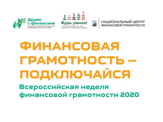 В Алтайском крае стартовала Всероссийская неделя финансовой грамотности