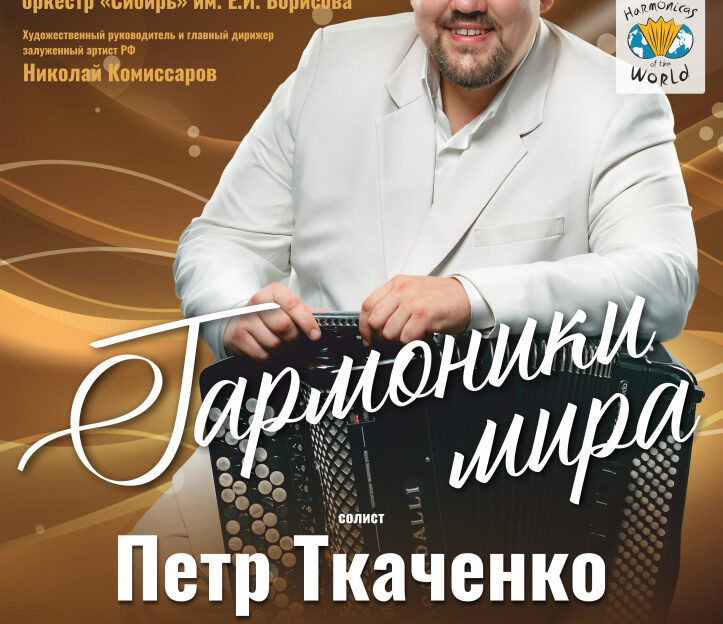 Государственный оркестр «Сибирь» и мультиинструменталист Петр Ткаченко представят в Барнауле программу «Гармоники мира»