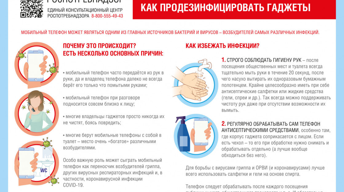 В Роспотребнадзоре напомнили о важности дезинфекции мобильных устройств
