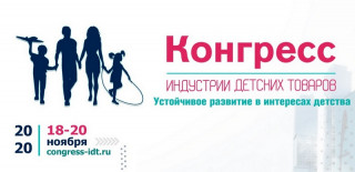 Развитие индустрии детских товаров в Алтайском крае оценили участники Всероссийского конгресса «Точное время регионов: регионы России – детям»