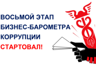Предпринимателей Алтайского края приглашают к участию в специальном проекте «Бизнес-барометр коррупции»