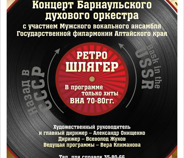 Барнаульский духовой оркестр и Мужской вокальный ансамбль филармонии готовят программу «Ретро шлягер. Назад в СССР»