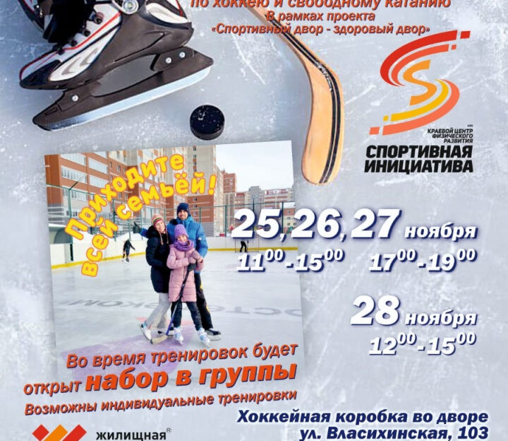В Барнауле проведут открытые тренировки по хоккею и свободному катанию на коньках
