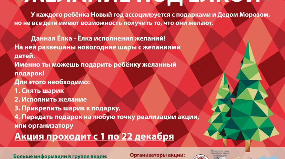 В Барнауле проходит новогодняя акция «Желание под елкой»