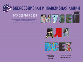 В Алтайском крае стартовала третья Всероссийская инклюзивная акция «Музей для всех!»