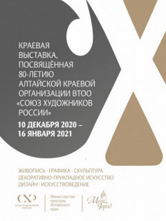 В Барнауле открыли выставку, посвященную 80-летию Алтайской организации Союза художников России