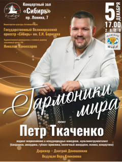 Алтайский государственный оркестр «Сибирь» представит концертную программу «Гармоники мира»