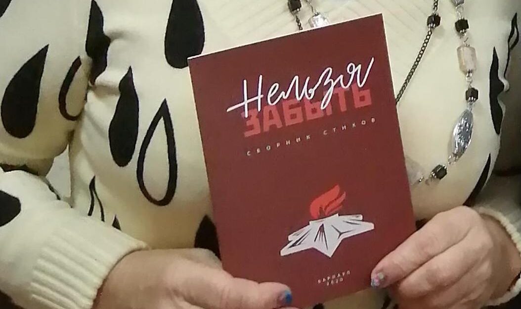 Союз пенсионеров Барнаула выпустил книгу стихов о войне «Нельзя забыть»