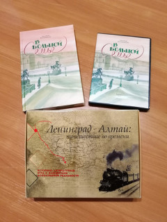 Результаты проекта «Главная тема – дети: блокадный Ленинград – Алтай» представили в Барнауле